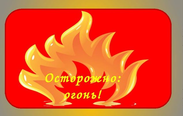 Осторожно с огнем картинки для детей