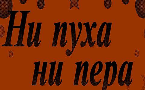 Ни пуха ни пера перед экзаменом пожелание в картинках