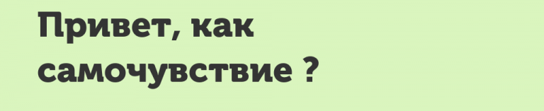 Как дела самочувствие картинки