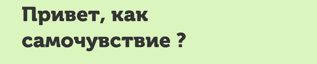 Картинки как самочувствие как дела