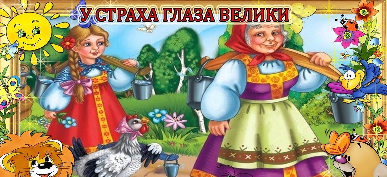 У страха глаза велики картинки