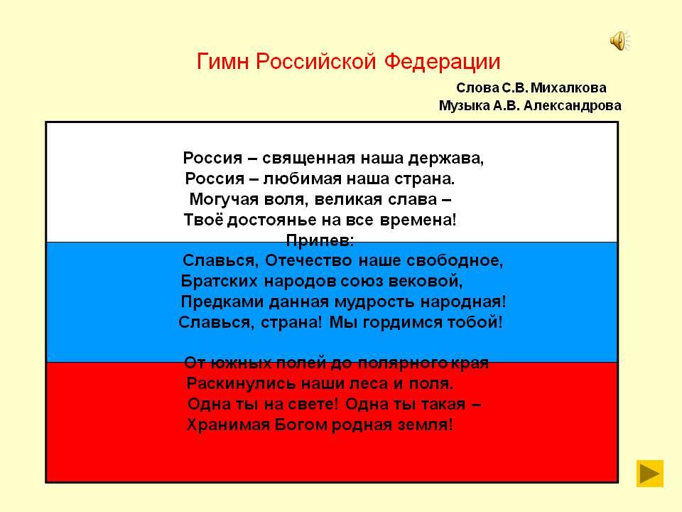 Гимн россии картинки с текстом