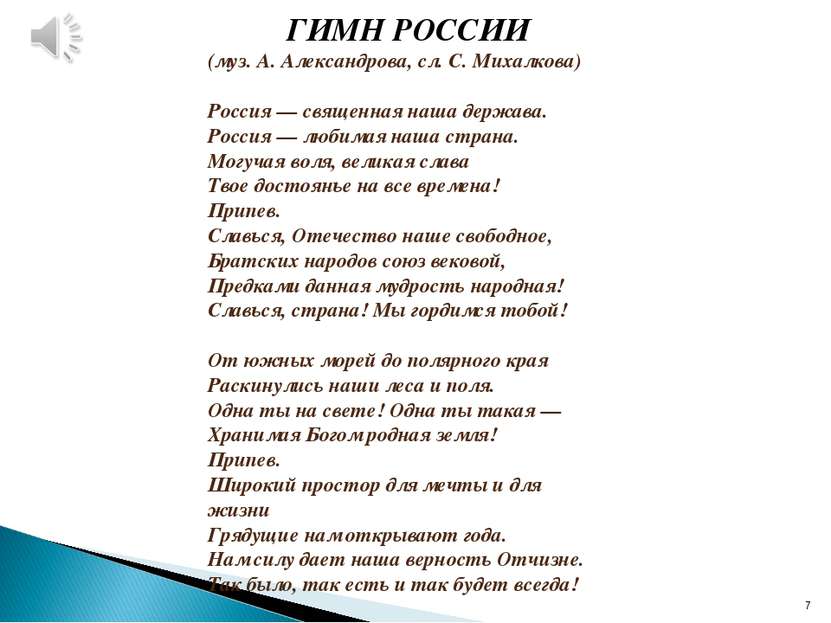 Песня называется гимн. Гимн России. Гимн России текст. Гимн России слова. Текст песни гимн России.