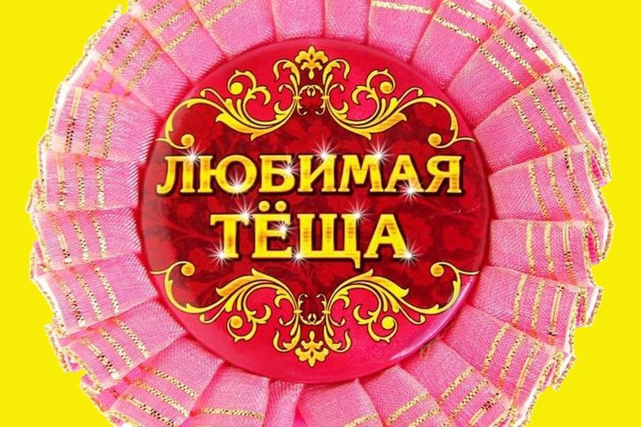 С днем рождения любимая теща фото