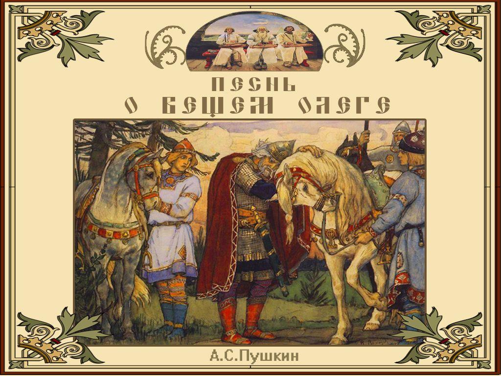 Произведение песнь. Песнь о вещем Олеге Пушкин. (Олег. А. С. Пушкин. Песнь о вещем Олеге.). Песня о вещем Олеге Пушкин. А.С.Пушкин 