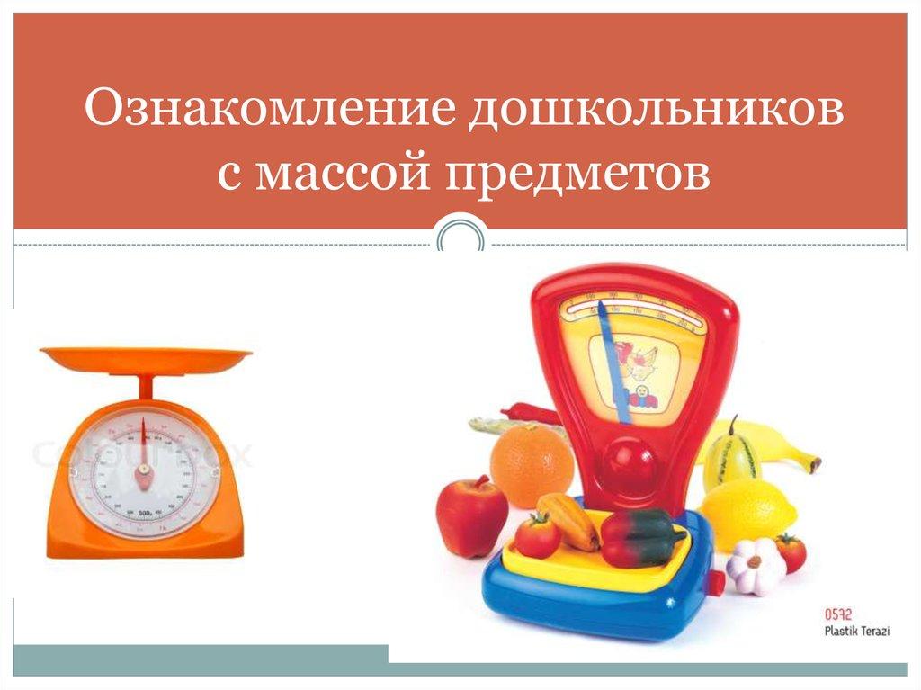 Ознакомление дошкольников. Ознакомление дошкольников с весом предметов. Измерение массы для дошкольников. Масса предметов для дошкольников. Предметы измерения.