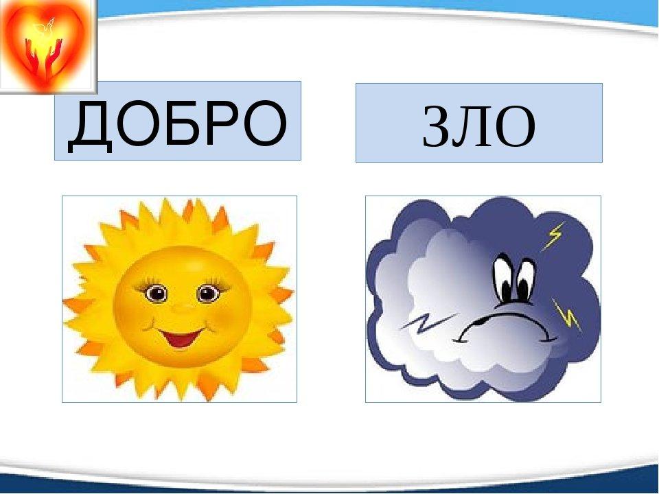 Легко 4 класс. Что такое добро и зло?. Рисунок добра и зла. Добро и зло рисунок. Доброе зло.