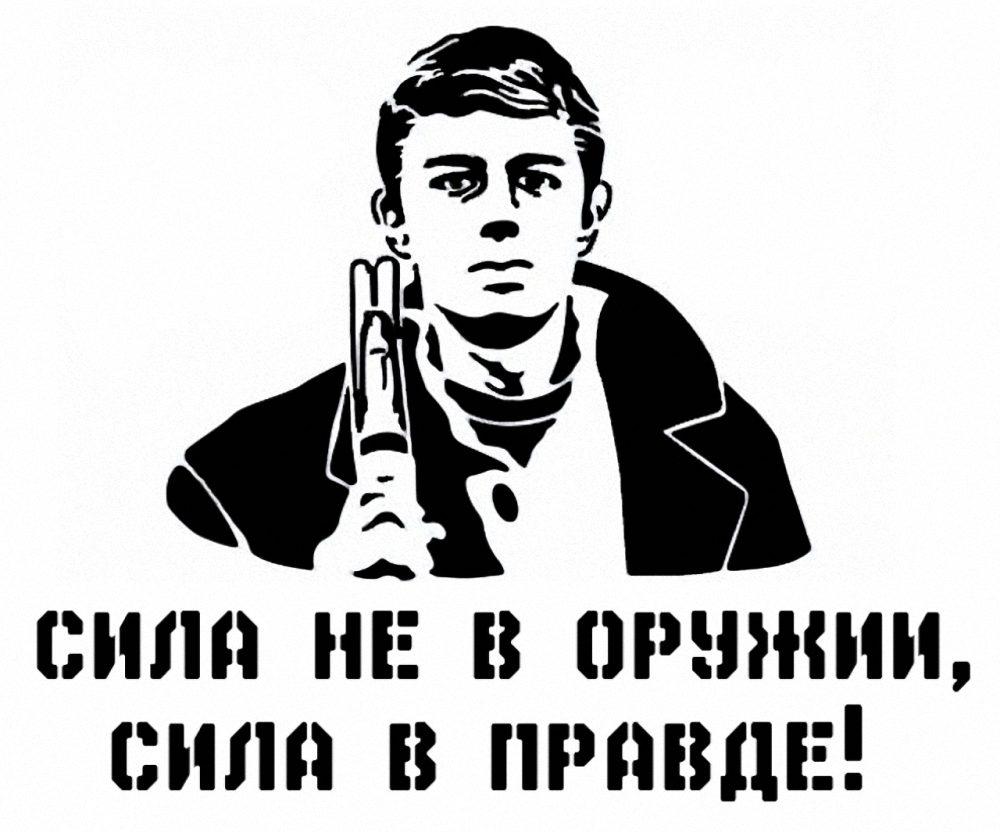 Ну сила. Данила Багров в чем сила брат. Данила Багров брат сила в правде. Сергей Бодров векторное изображение. Данила Багров лох.