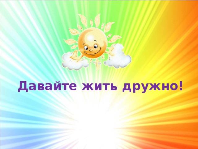 Давайте жить дружно все