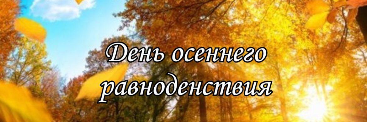 23 сентября день. День осеннего равноденствия. 22 Сентября день осеннего равноденствия. 22 Сентября осеннее равноденствие. С днем осеннего равноденствия 22.