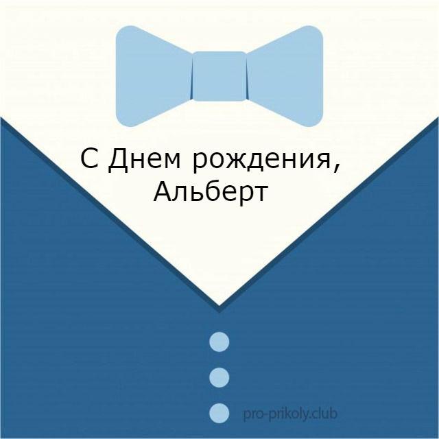 С днем рождения альберт детские картинки