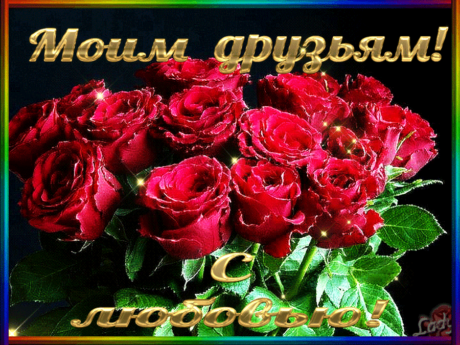 Гифки мерцающие с цветами и пожеланиями. Розы с пожеланиями. Открытки с благодарностью. Цветы для друзей. Розы для вас.