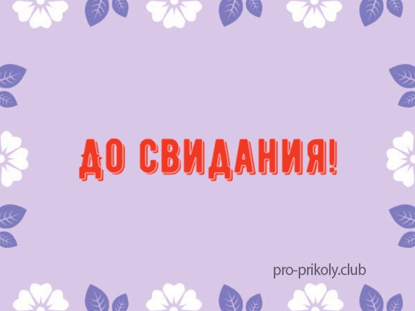 Картинка всем до свидания