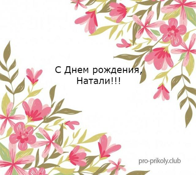 Натали день рождения