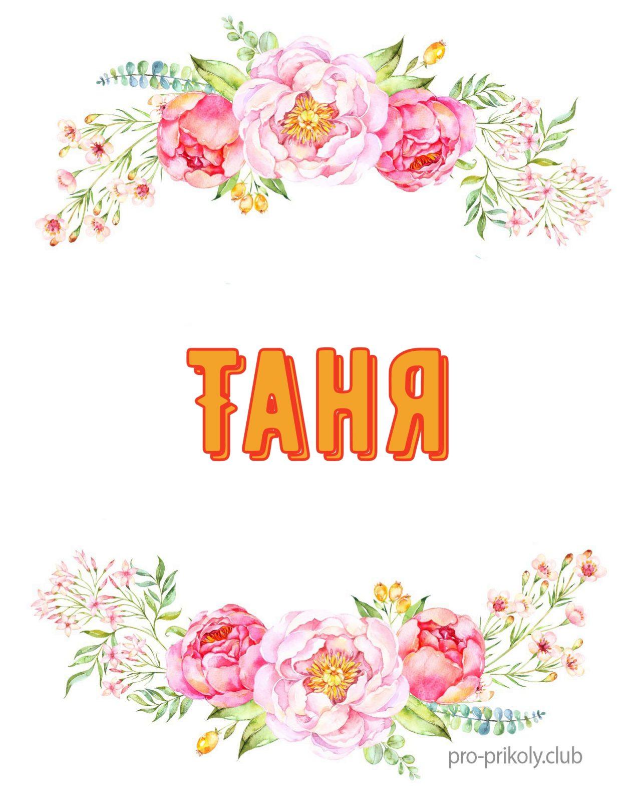 Имя Таня