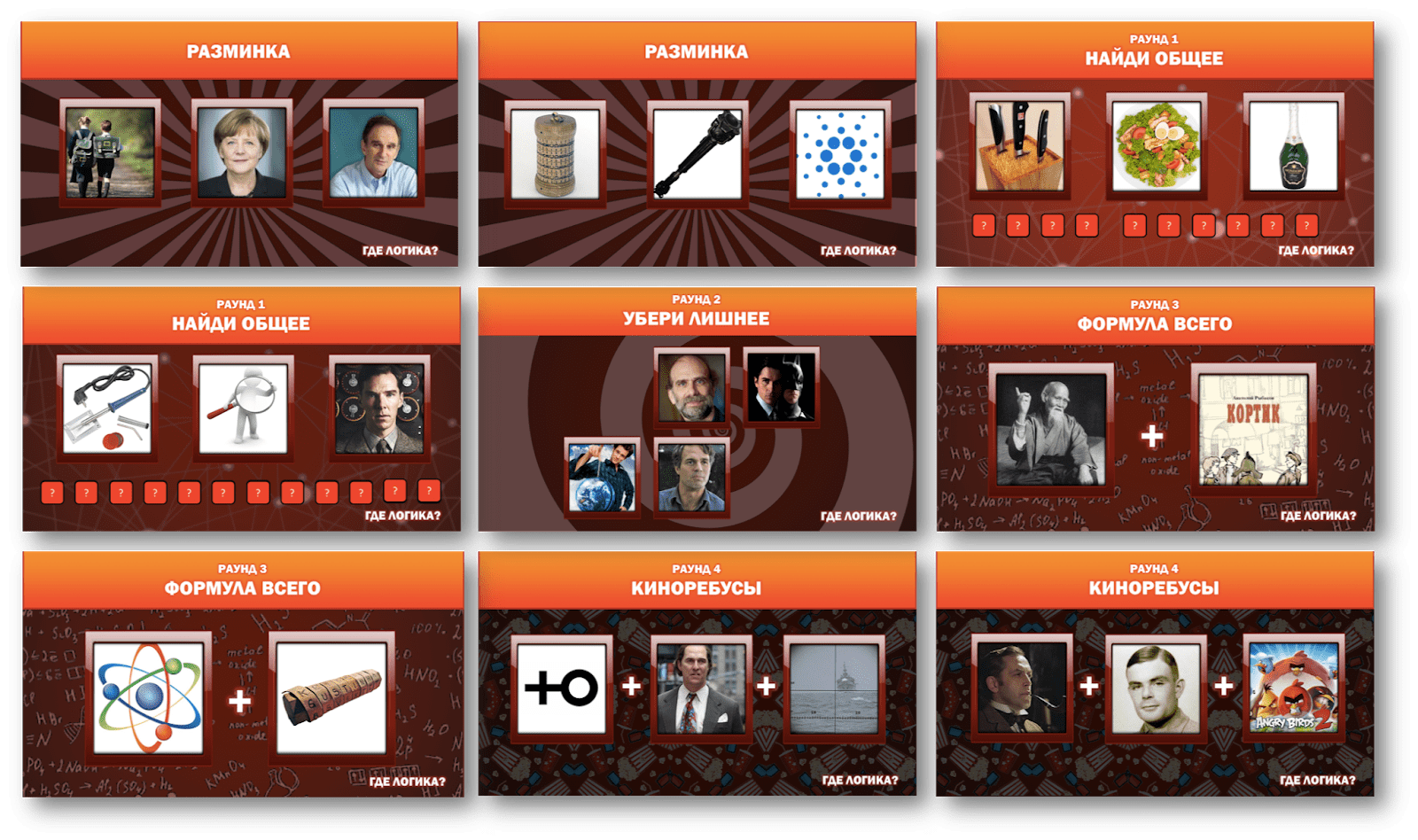 Игра где я нахожусь вопросы. Где логика картинки. Где логика кино. Игра "логика". Где логика название фильма.