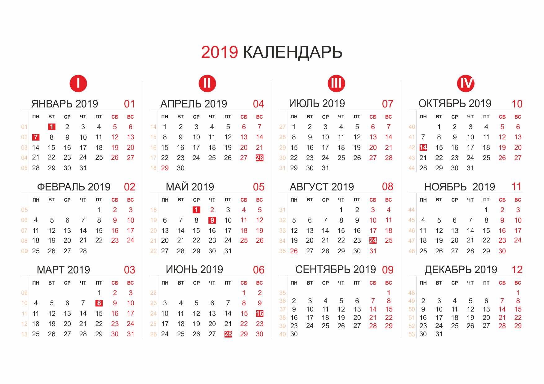 Календарь с праздниками и неделями. Календарь 2019. Календарь 2019г. Календарь за 2019 год. Календарь 2019г.по месяцам.