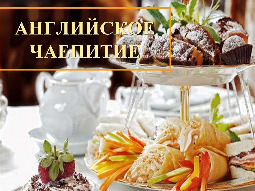 Five o clock. Чайная церемония в Англии Файв оклок. 5 O'Clock Tea традиция. Английский Five-o Clock. Файв о клок по-английски.