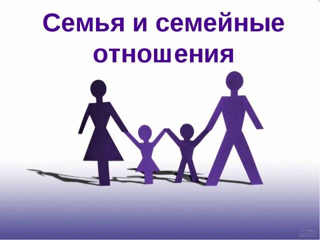 Презентация на тему семья 11 класс