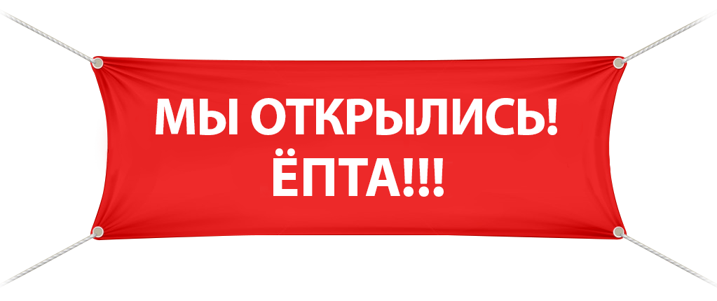 Открытие картинки. Баннер "мы открылись". Мы открылись. Табличка мы открылись. Вывеска мы открылись.