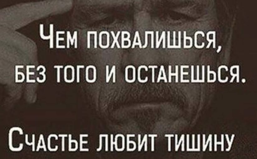 Постоянно говорят что любит тишину. Чем похвалишься без того и останешься поговорка. Плакат счастье любит тишину. Юрий Калугин счастье любит тишину. Почему счастье любит тишину.