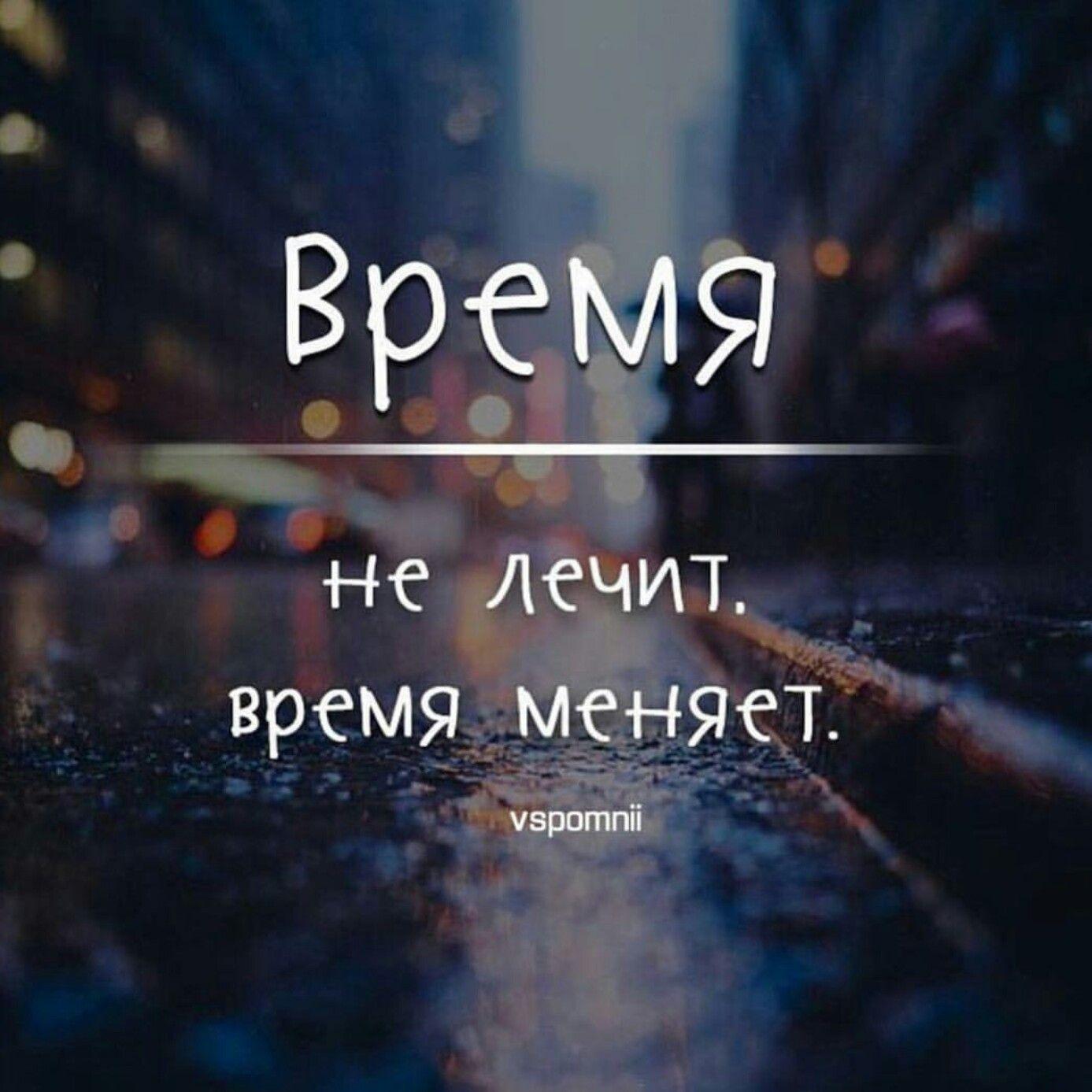 Время гн. Время не лечит. Время лечит. Время не лечит время меняет. Время не лечит цитаты.