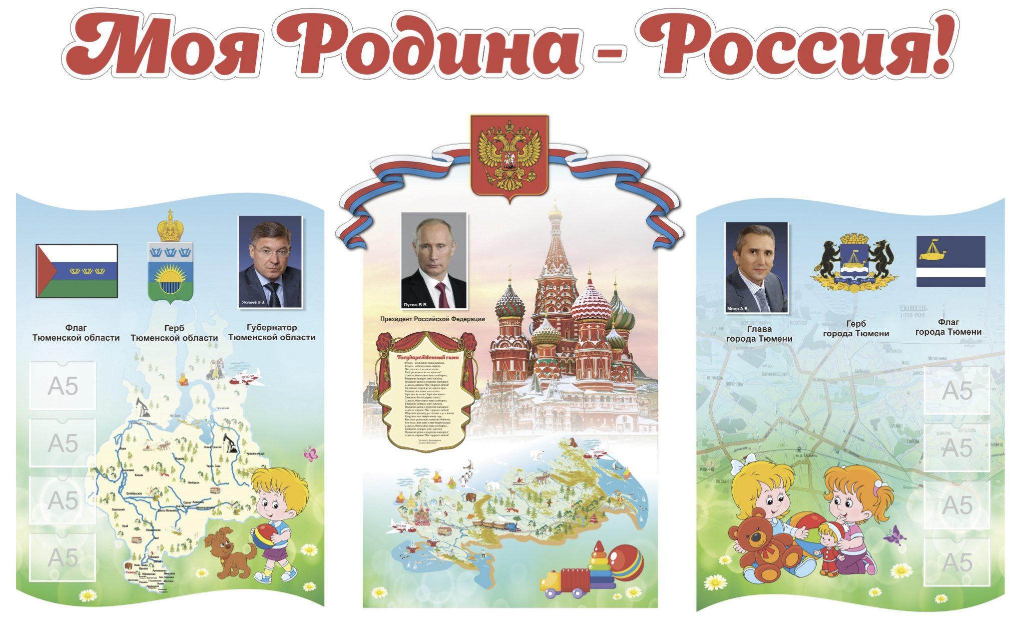 Стенд моя Родина Россия в детском саду