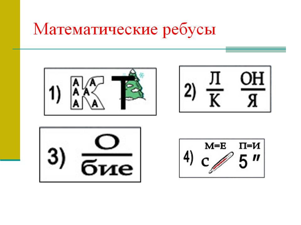 Логические ребусы 1 класс в картинках