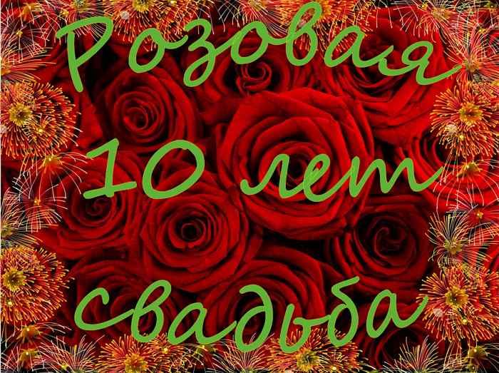 Поздравления с 10 свадьбы мужу. Розовая свадьба. Открытки с 10 летием свадьбы. С юбилеем свадьбы 10 лет. С годовщиной 10 лет совместной жизни.