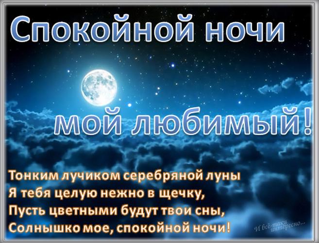 Сладких снов любимый своими словами на расстоянии. Спокойной ночи любимому. Сладких снов мужчине. Спокойной очи любимому. Пожелать спокойной ночи.