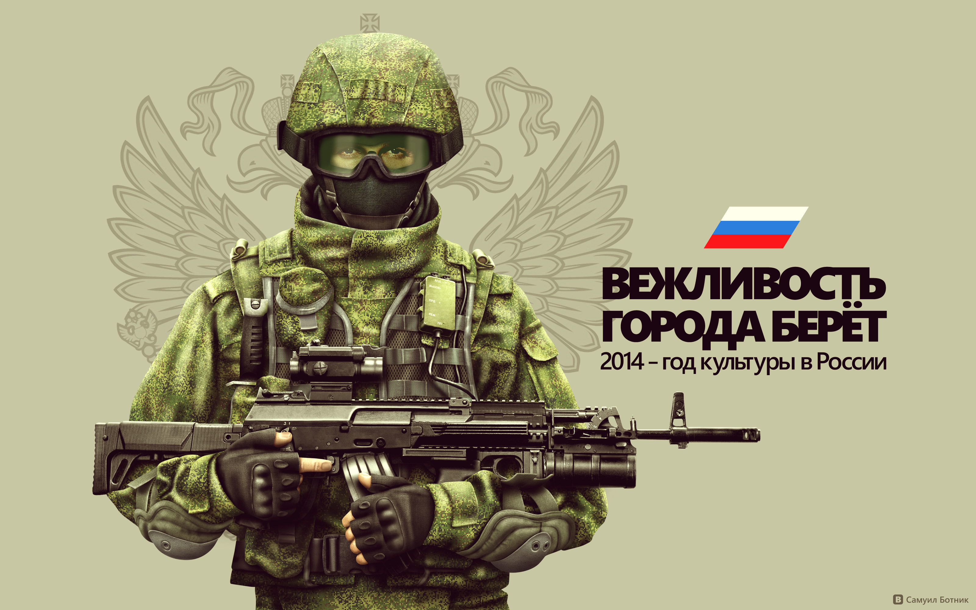 Сво картинка с надписью. Вежливые люди. Вежливые люди армия России. Вежливые люди арт. Спецназ вежливые люди.