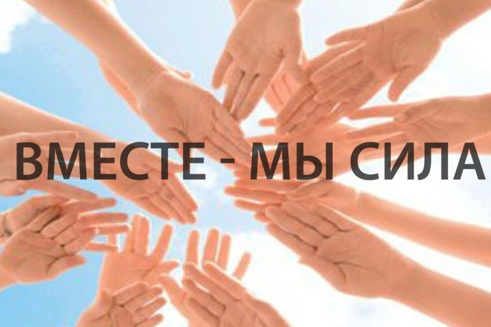 Вместе сила картинки