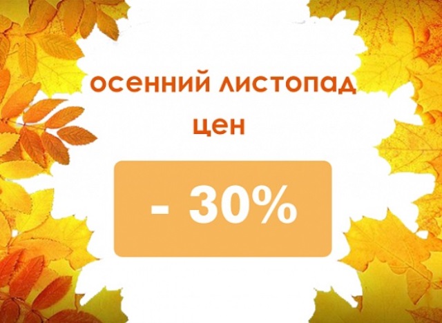 Скидки октябрь. Осенние скидки 30. Осенняя скидка 30 процентов. Листопад скидок. Осенние скидки до 30%.