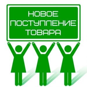 Большое поступление товара картинка