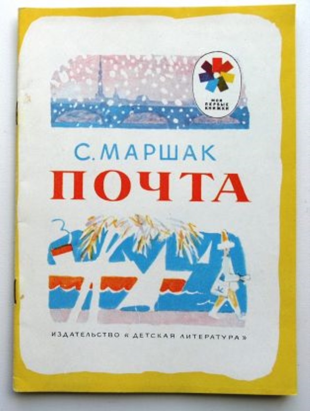 Маршак почта. Маршак почта книга. Обложка книги почта. Литература о почте для детей.