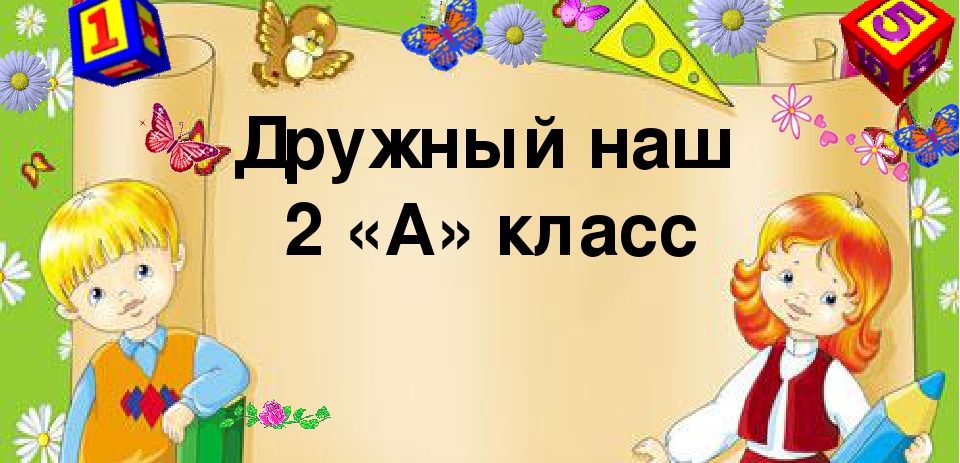 Картинка с надписью 2 класс