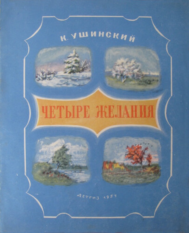 Рисунок к рассказу ушинского четыре желания