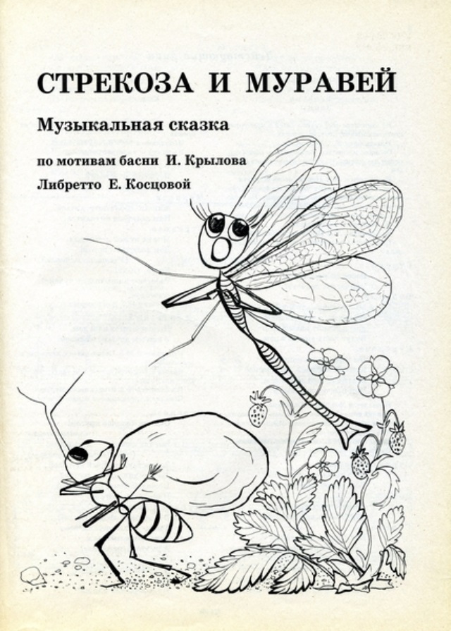 Рисунок к басне крылова стрекоза и муравей