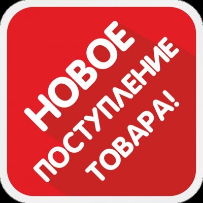 Свежее поступление товара картинки