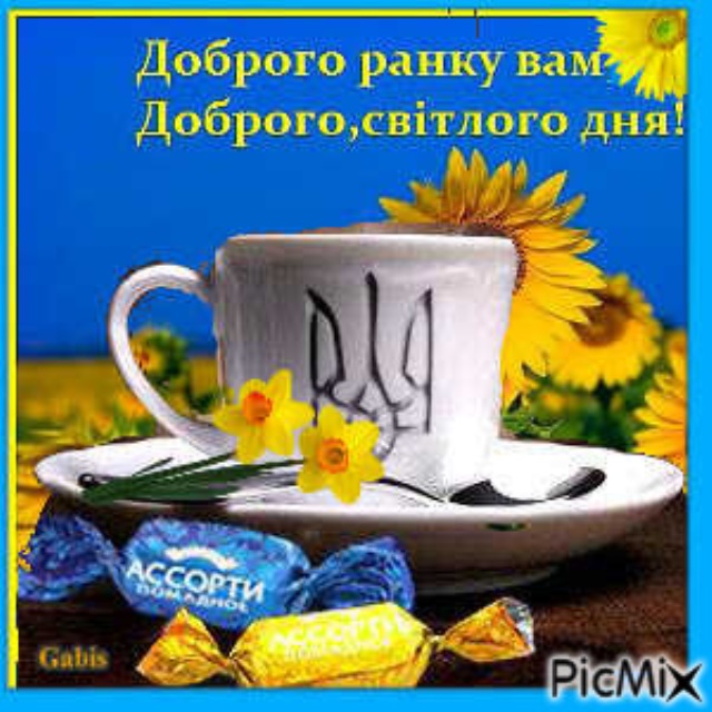 Доброго ранку картинки нові украински