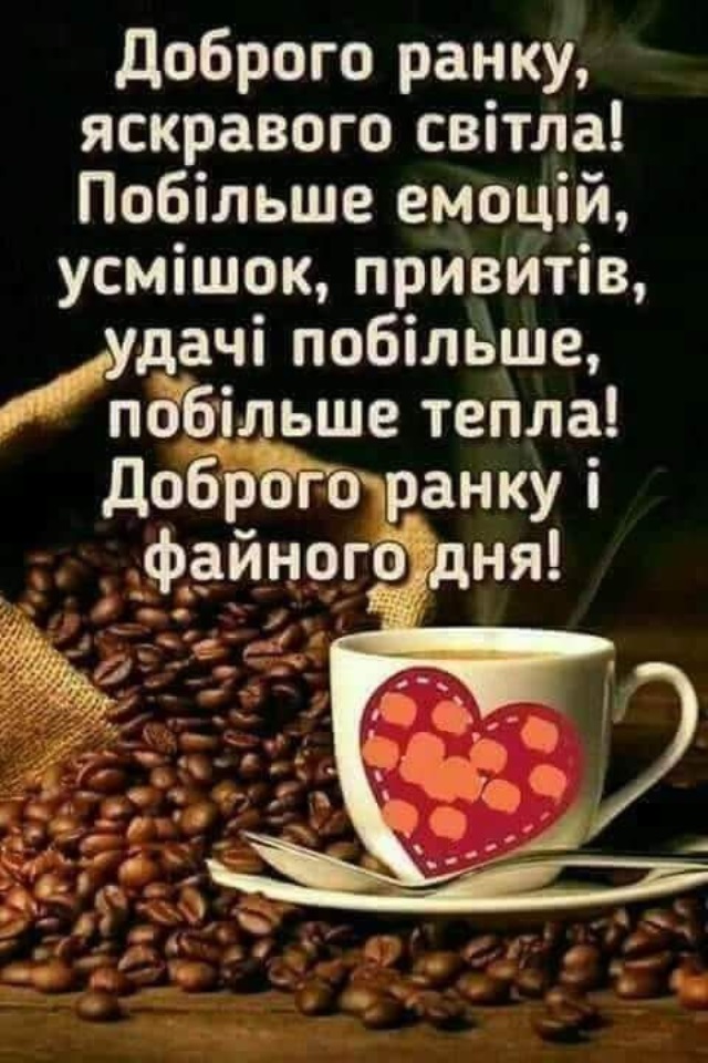 Доброго ранку картинки українською. Доброго ранку. Побажання доброго ранку. Пожелания доброго утра на украинском языке. Пожелания с добрым утром на украинском языке.