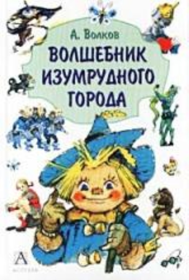 Волшебник изумрудного города александр волков книга читать с картинками