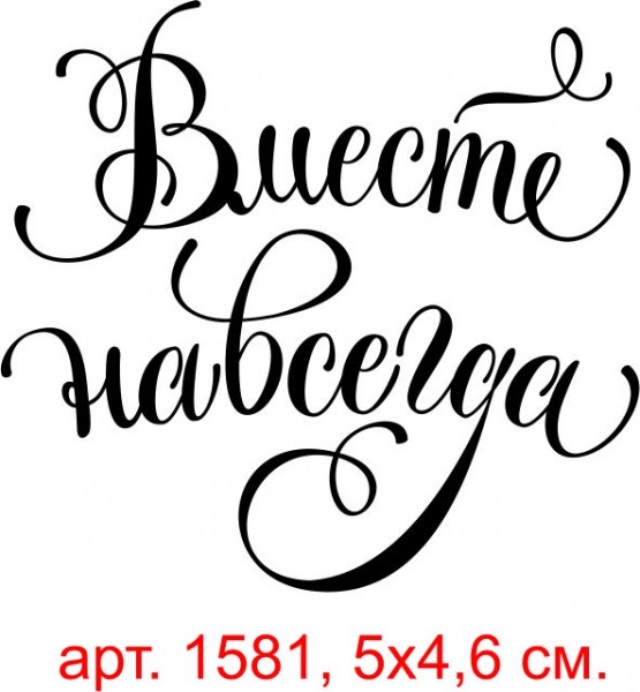 Надпись навсегда. Вместе навсегда надпись. Красивая надпись вместе навсегда. Вместе навсегда надпись красивым шрифтом. Вместе навсегда надпись на прозрачном фоне.