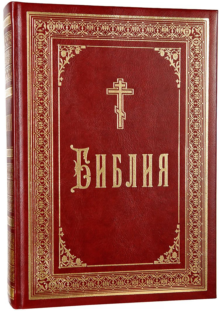 Библия на русском языке. Библия. Библия православная. Библия обложка. «Библия большая».