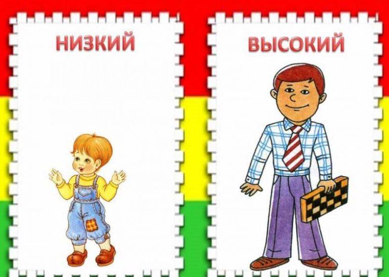 Высокий низкий картинки для детей