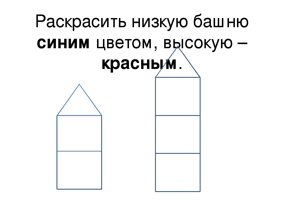 Низшая математика. Математика высокий низкий. Раскраска «сравнение предметов» высокий и низкий, высокая – низкая. Задание по математике высокая низкая башня. Высокий низкий башенка.