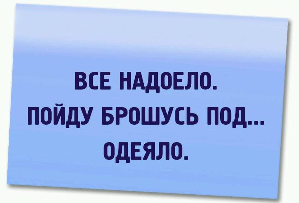 Когда все надоели картинки