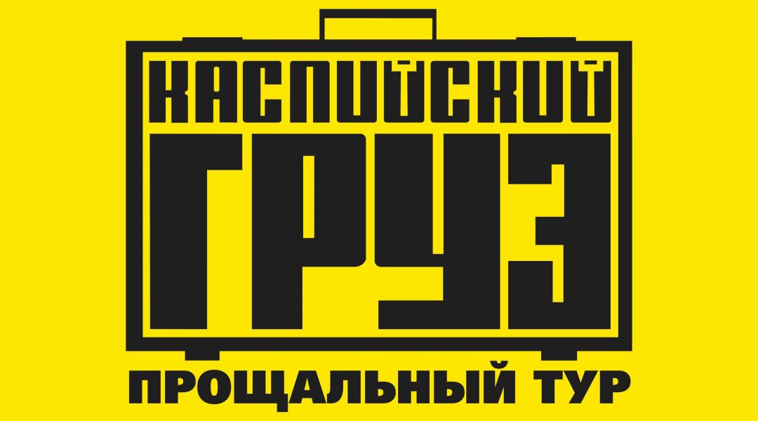 Каспийский груз. Плохое-хорошее Каспийский груз. Каспийский груз тур. Каспийский груз картинки.