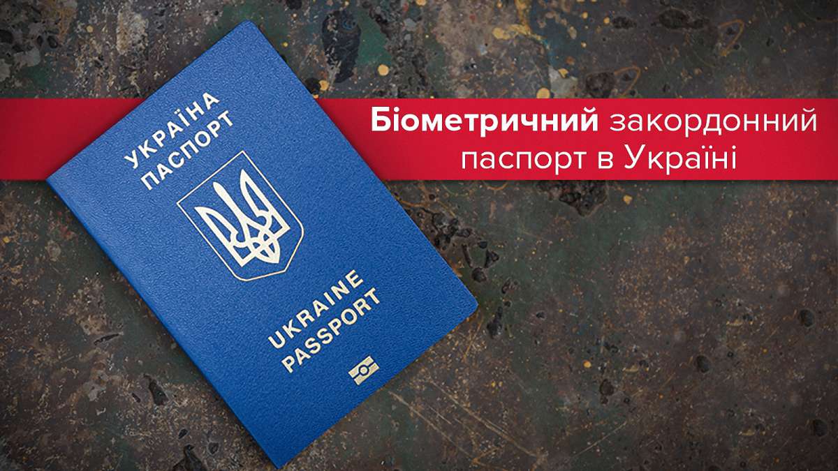 Закордонний біометричний паспорт