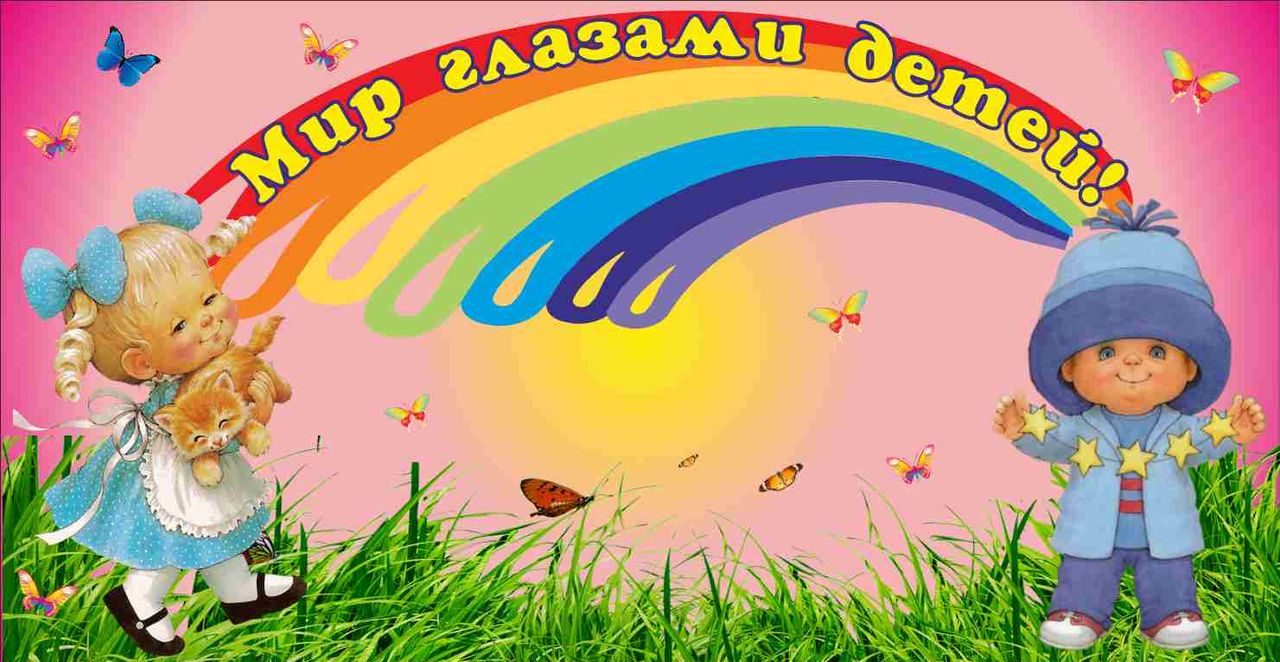 Детски1 мир. Мир глазами детей надпись. Название уголка творчества в детском саду. Уголок творчества название. Наше творчество в детском саду оформление.